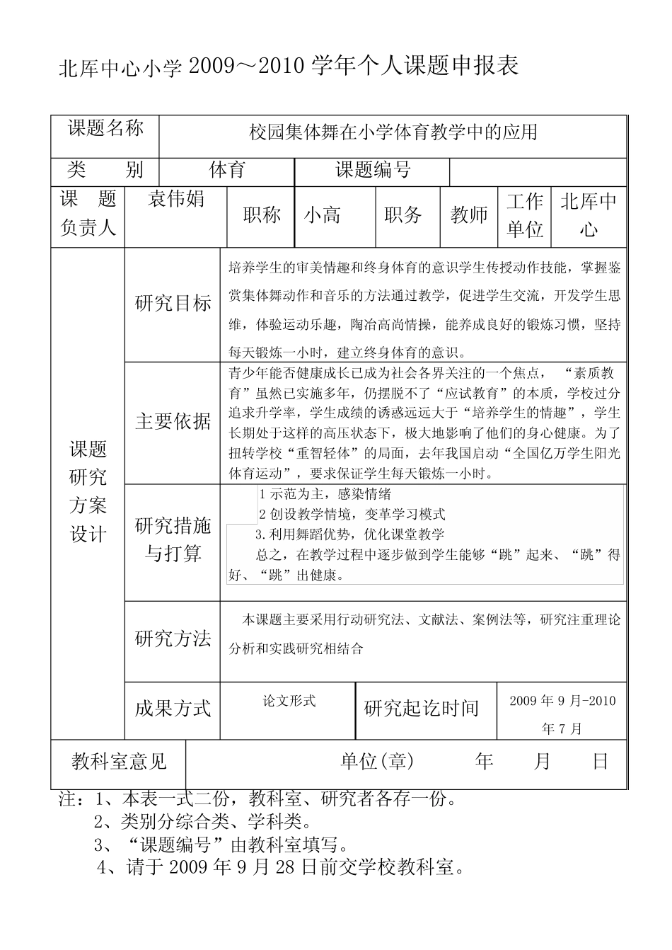 吴江市北厍中心小学教师个人课题申报表_第2页