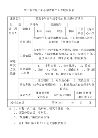 吴江市北厍中心小学教师个人课题申报表