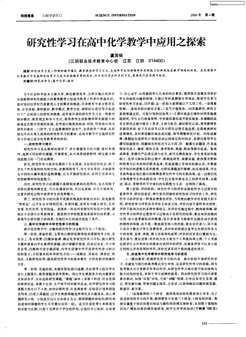 研究性学习在高中化学教学中应用之探索_第1页