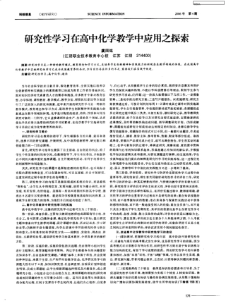 研究性学习在高中化学教学中应用之探索