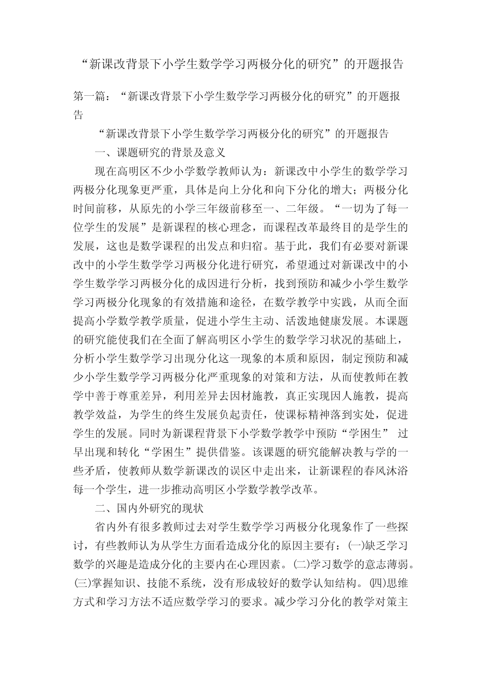 “新课改背景下小学生数学学习两极分化的研究”的开题报告_第1页