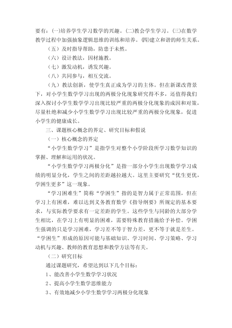 “新课改背景下小学生数学学习两极分化的研究”的开题报告_第2页