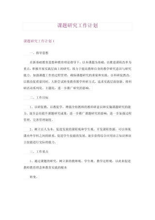 课题研究工作计划