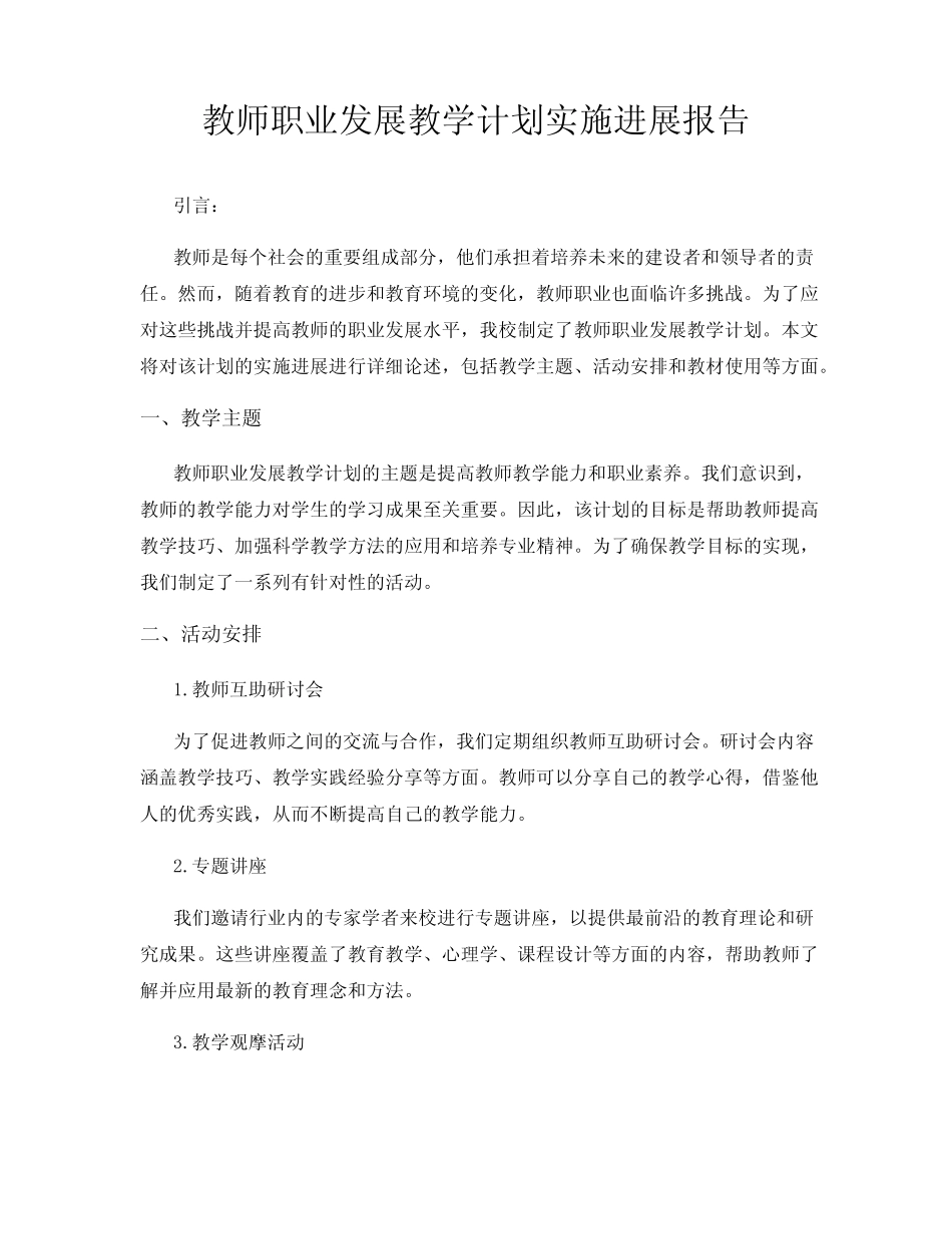 教师职业发展教学计划实施进展报告_第1页