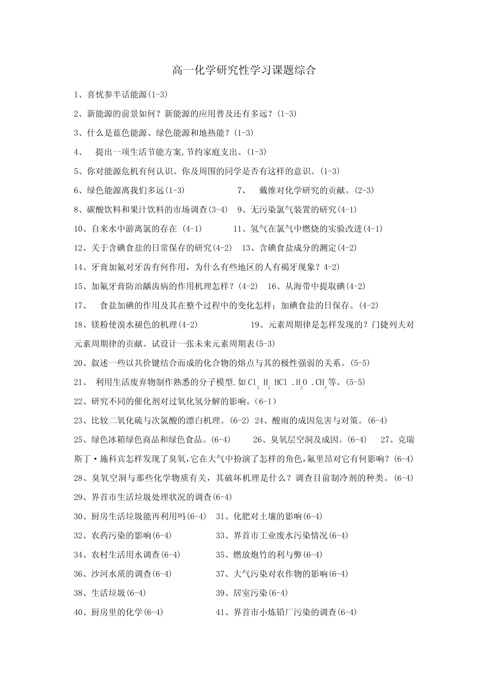 高中化学研究性学习课题分析_第1页