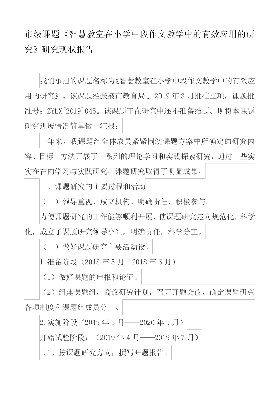 在小学中段作文教学中的有效应用的研究》课题研究情况汇报课题研究结_第1页