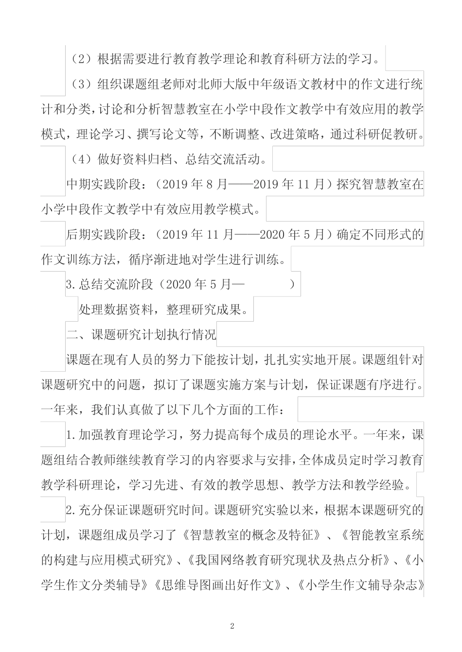 在小学中段作文教学中的有效应用的研究》课题研究情况汇报课题研究结_第2页