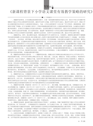 《新课程背景下小学语文课堂有效教学策略的研究》结题报告