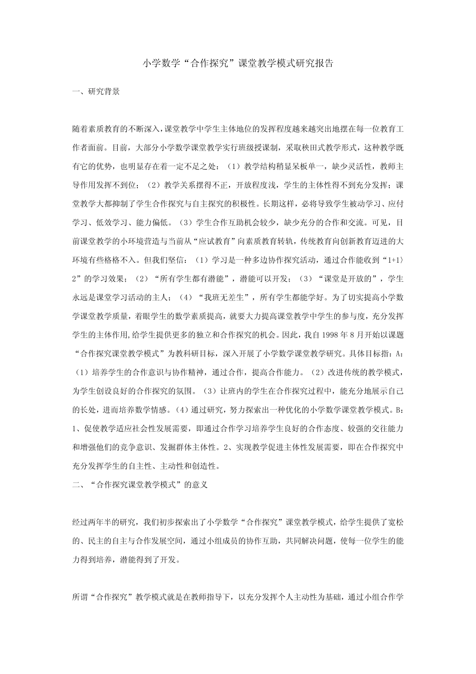 小学数学“合作探究”课堂教学模式研究报告_第1页