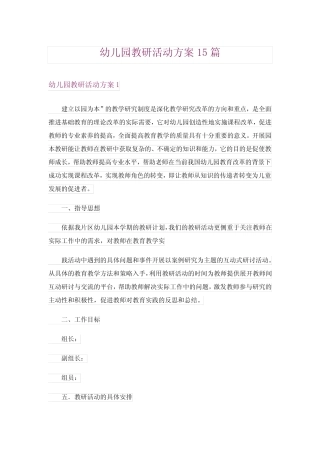 幼儿园教研活动方案15汇总