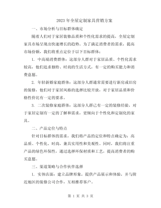 2023年全屋定制家具营销方案