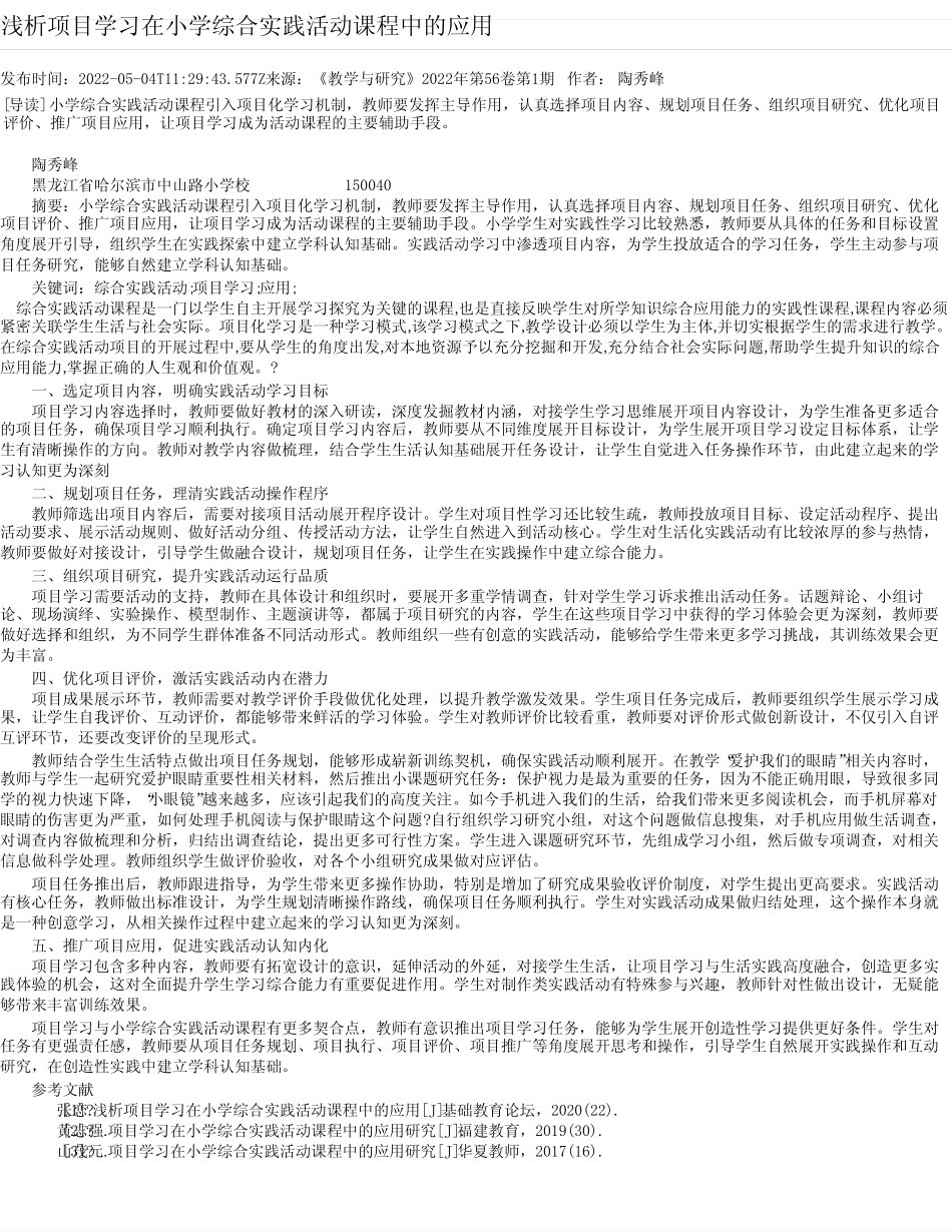 浅析项目学习在小学综合实践活动课程中的应用_第1页