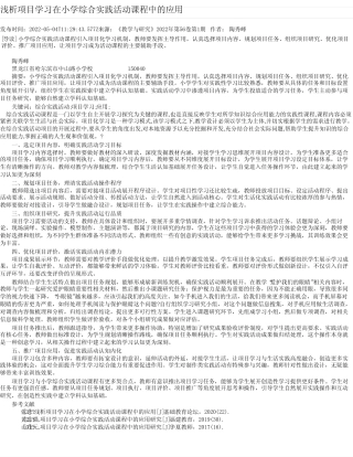 浅析项目学习在小学综合实践活动课程中的应用