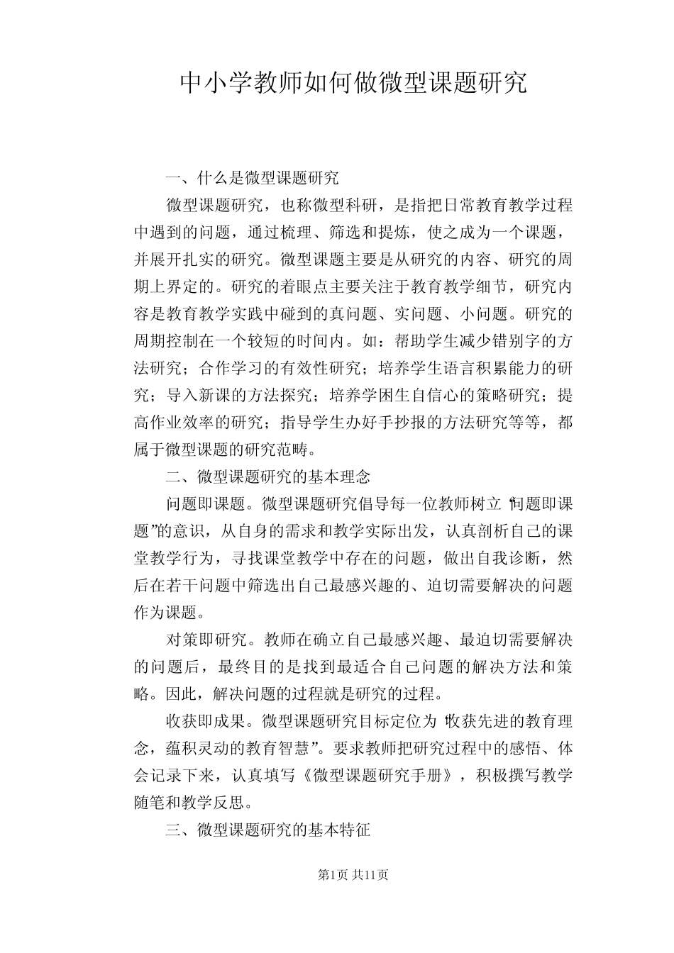 中小学教师如何做微型课题研究_第1页