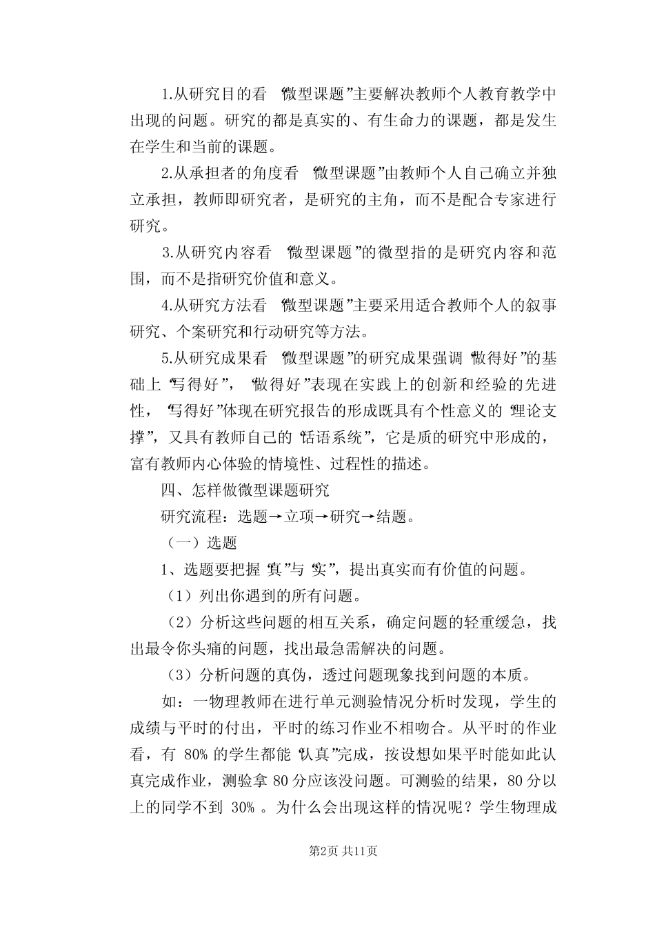 中小学教师如何做微型课题研究_第2页