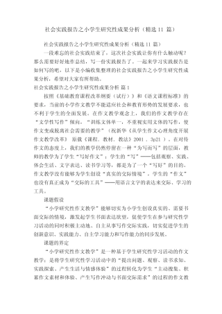 社会实践报告之小学生研究性成果分析(精选11汇总)