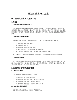 医院实验室施工方案