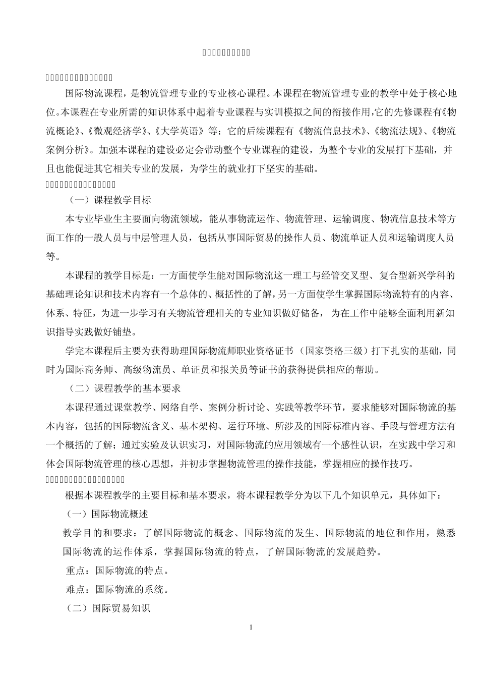 国际物流课程教学大纲_第1页