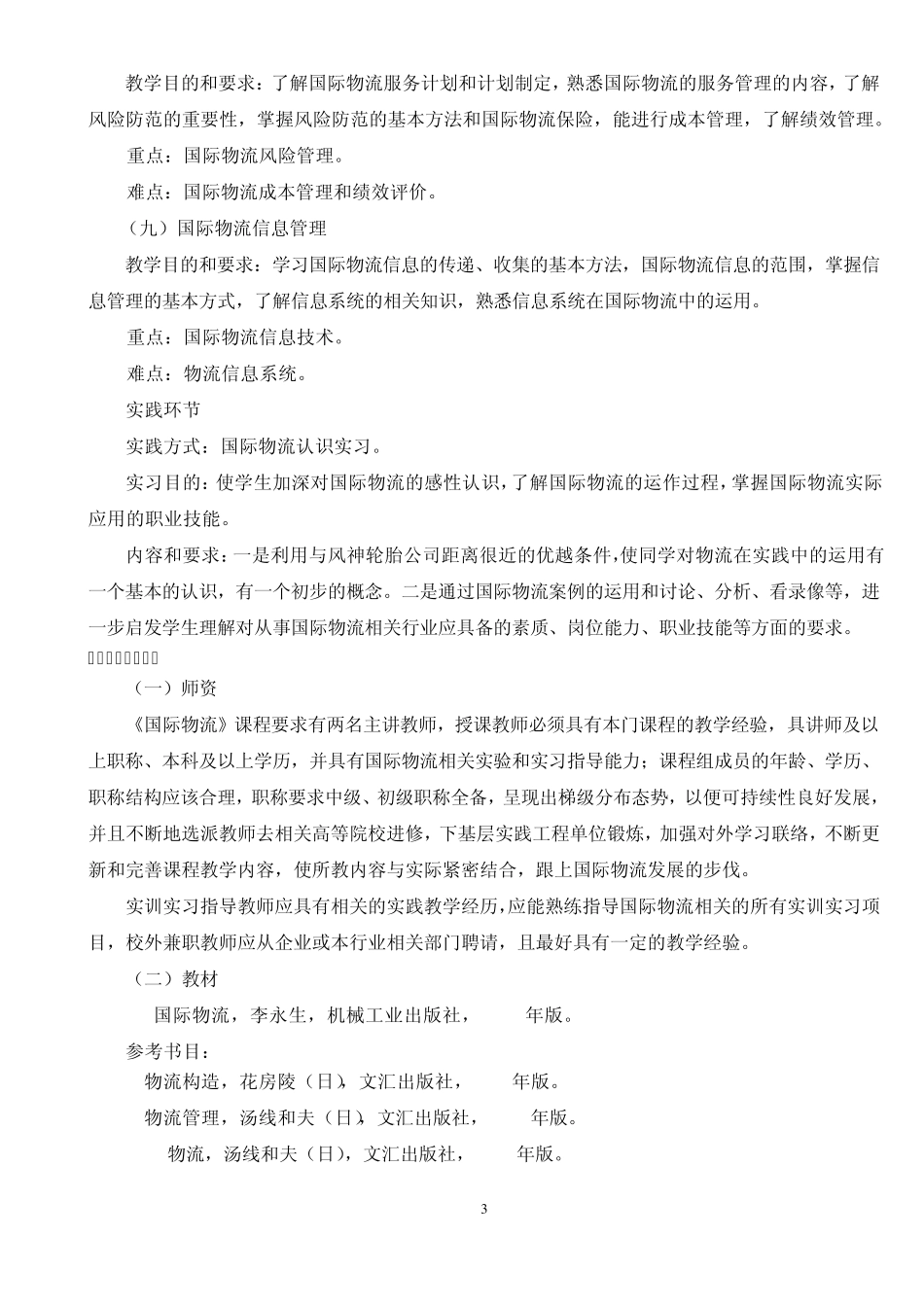 国际物流课程教学大纲_第3页