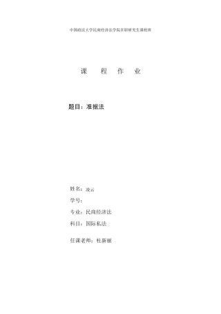 国际私法——准据法