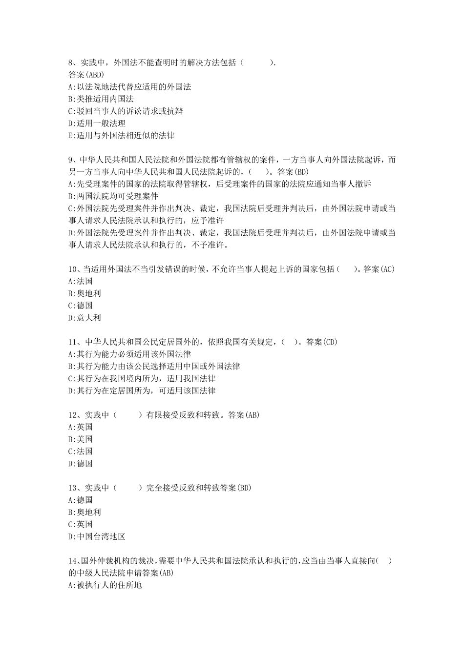 国际私法单选、多选题大全(含全部答案)_第2页