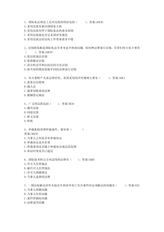 国际私法单选、多选题大全(含全部答案)