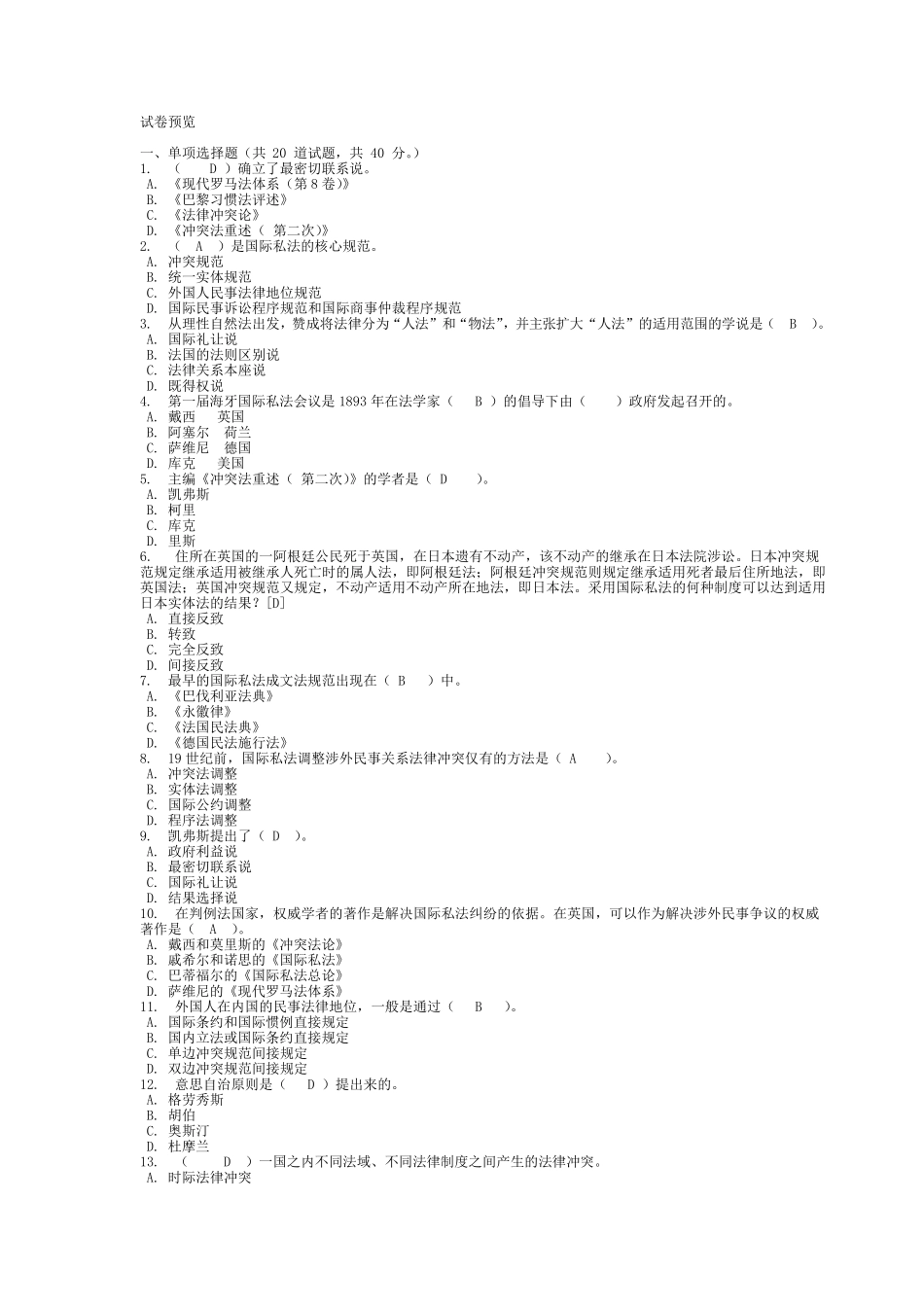 国际私法单项多项选择题_第1页