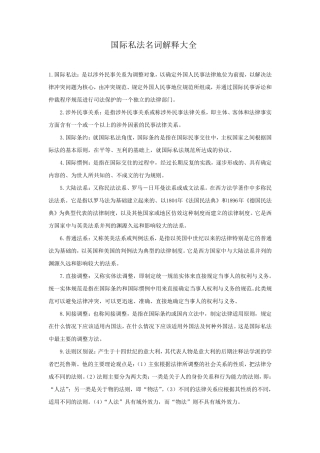 国际私法名词解释大全
