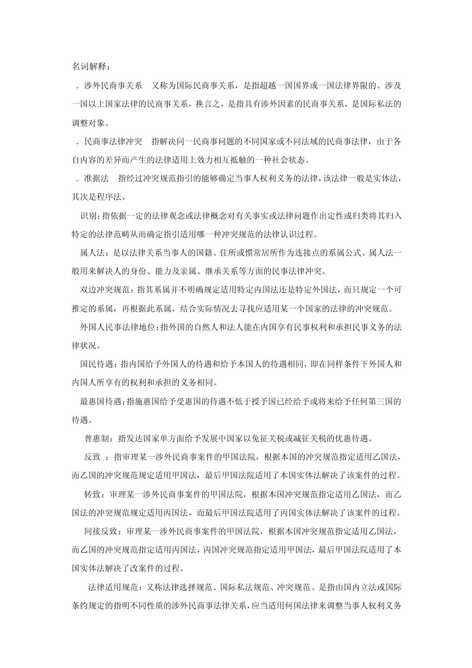 国际私法复习资料_第1页
