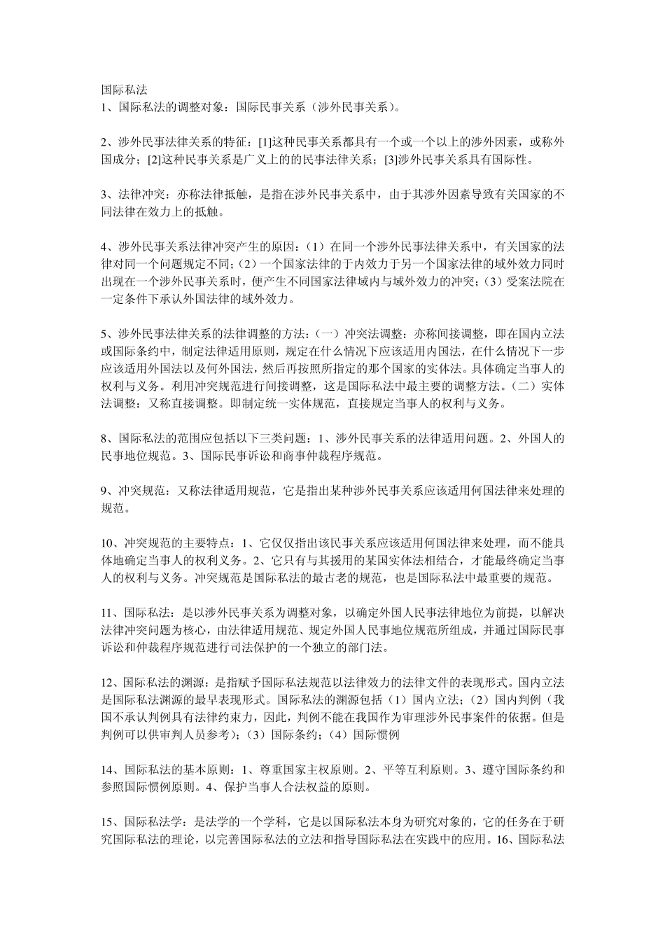 国际私法基本概念大全_第1页