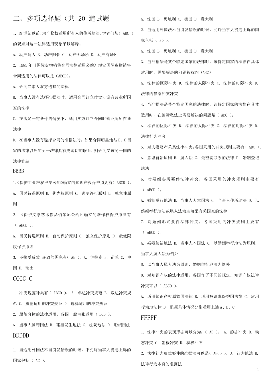 国际私法多项选择_第1页