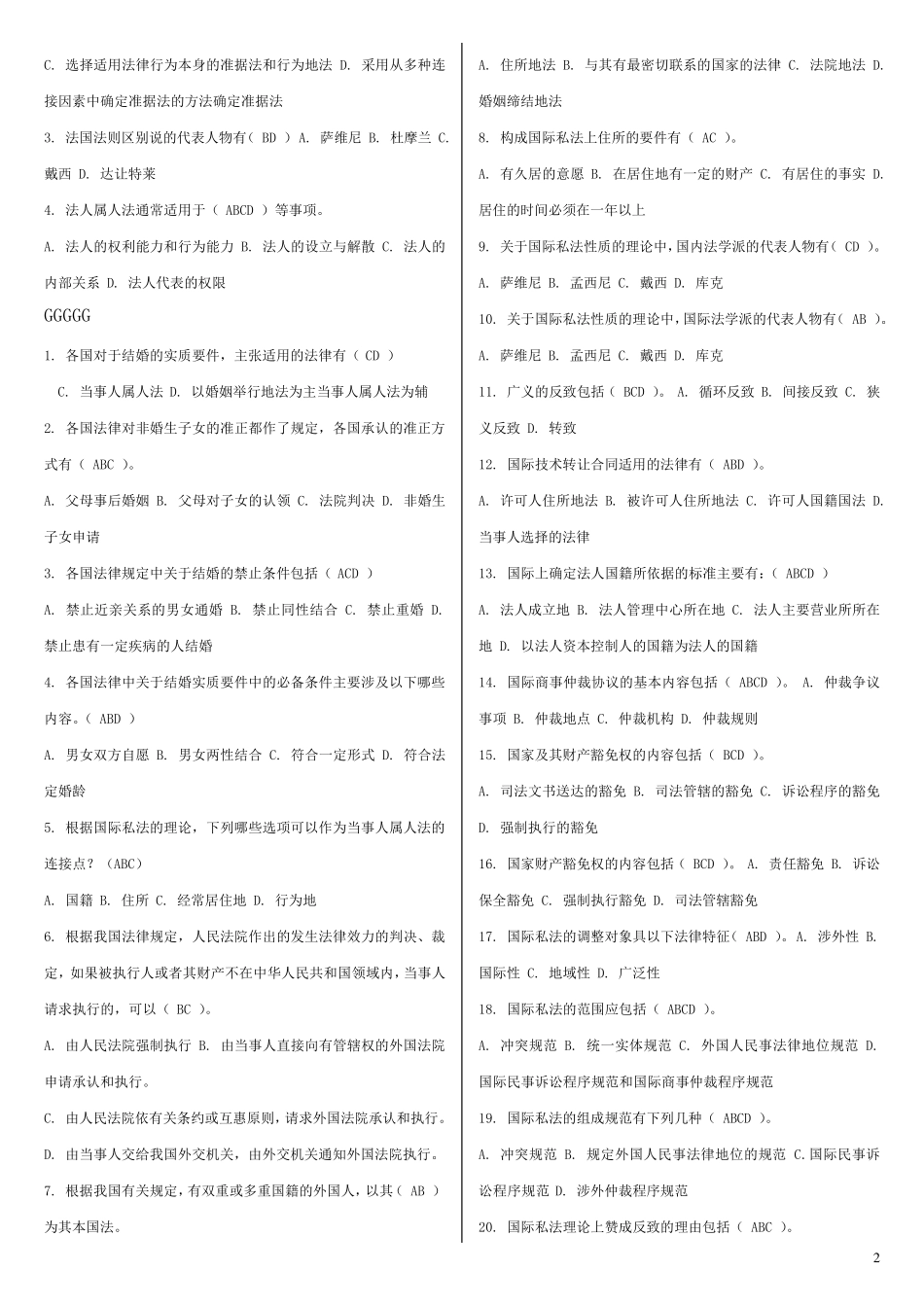 国际私法多项选择_第2页