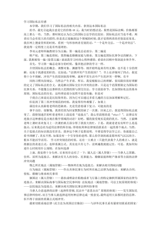 国际私法学习心得体会