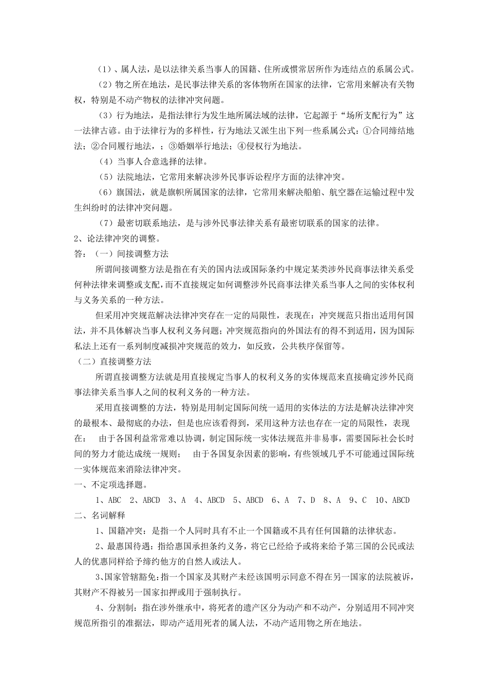 国际私法形成性考核册答案_第2页