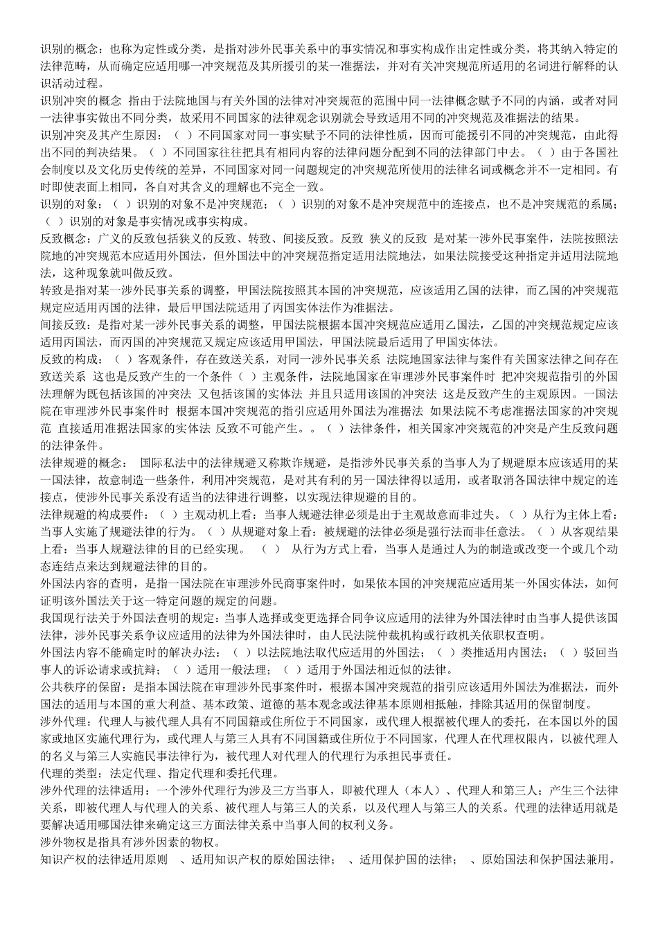 国际私法期末复习重点_第3页