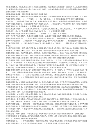 国际私法期末复习重点
