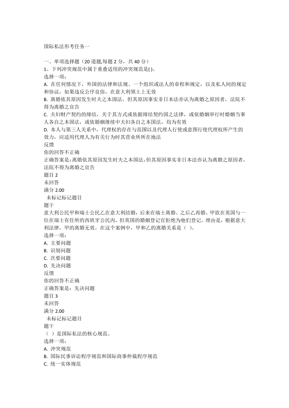 国际私法形考任务一_第1页