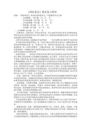 国际私法期末复习题