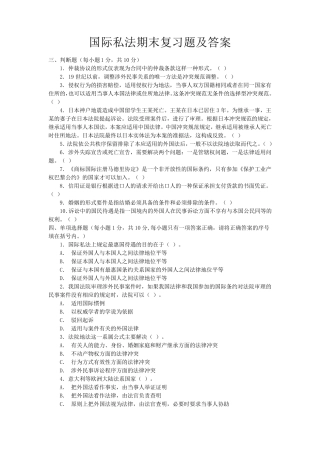 国际私法期末复习题及答案
