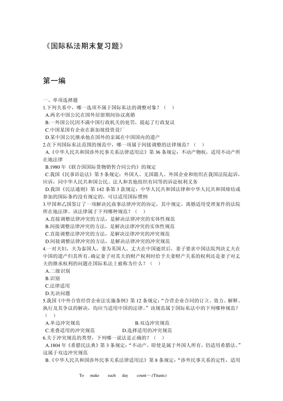 国际私法期末考试选择题题库_第1页