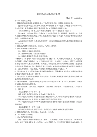 国际私法期末重点整理