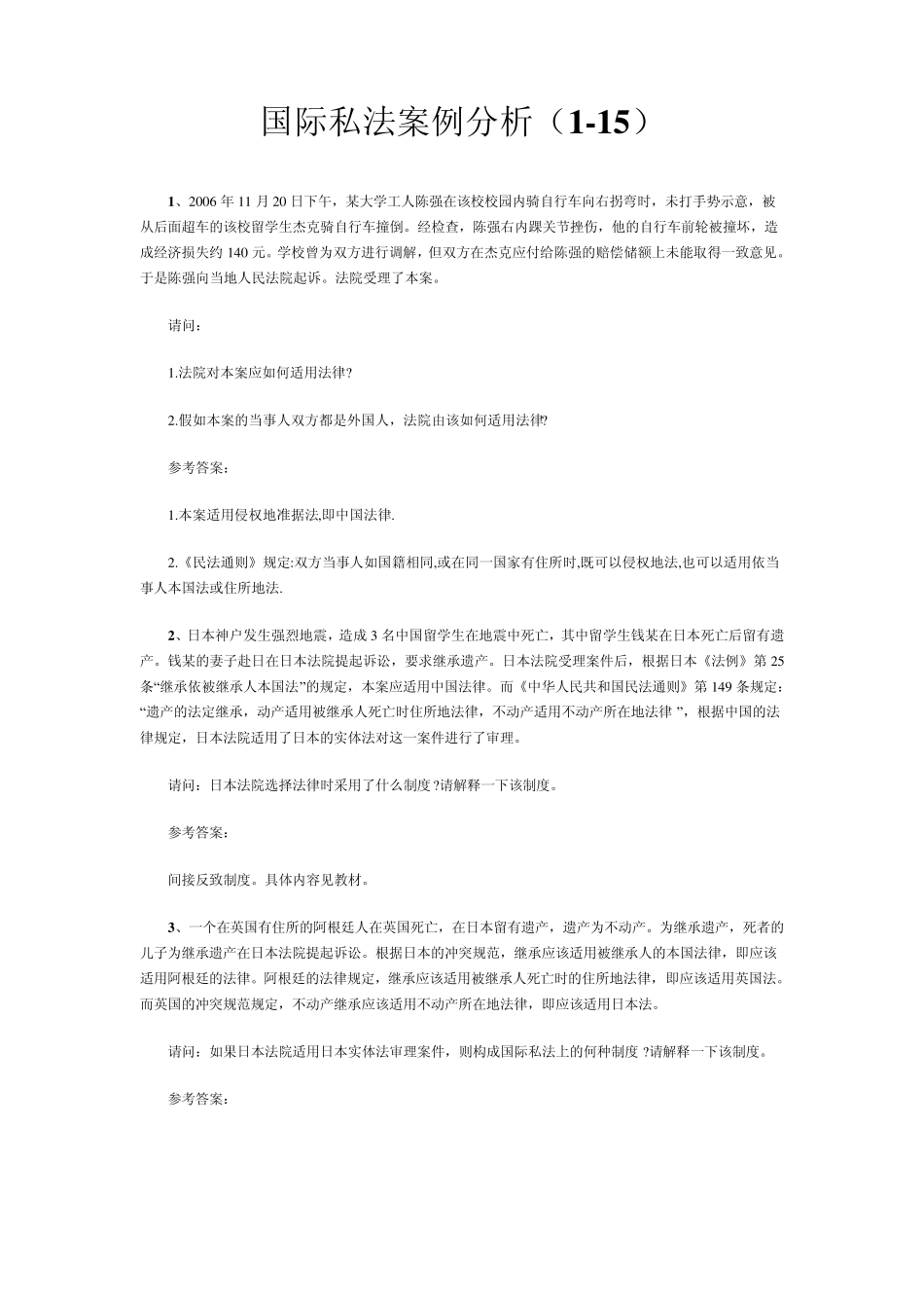 国际私法案例分析115_第1页