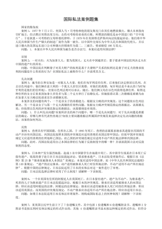 国际私法案例题集及答案