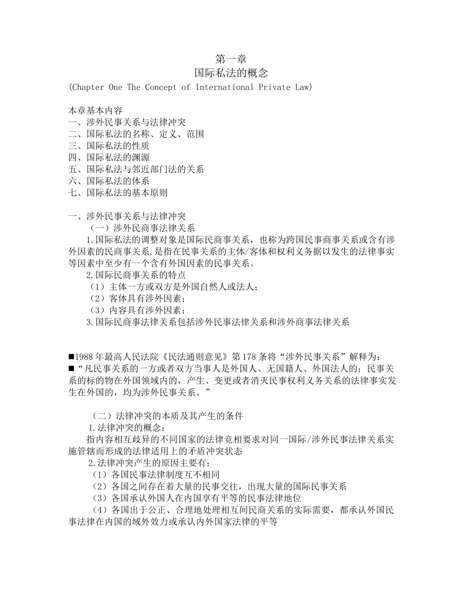 国际私法知识点上(北大版李双元主编)_第1页