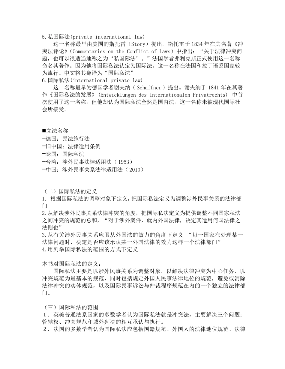 国际私法知识点上(北大版李双元主编)_第3页