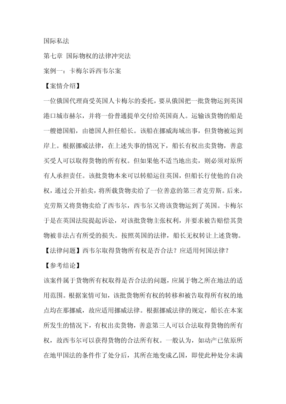 国际私法第七章涉外物权的法律适用案例_第1页