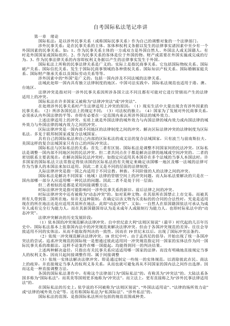 国际私法笔记(自考必备)_第1页