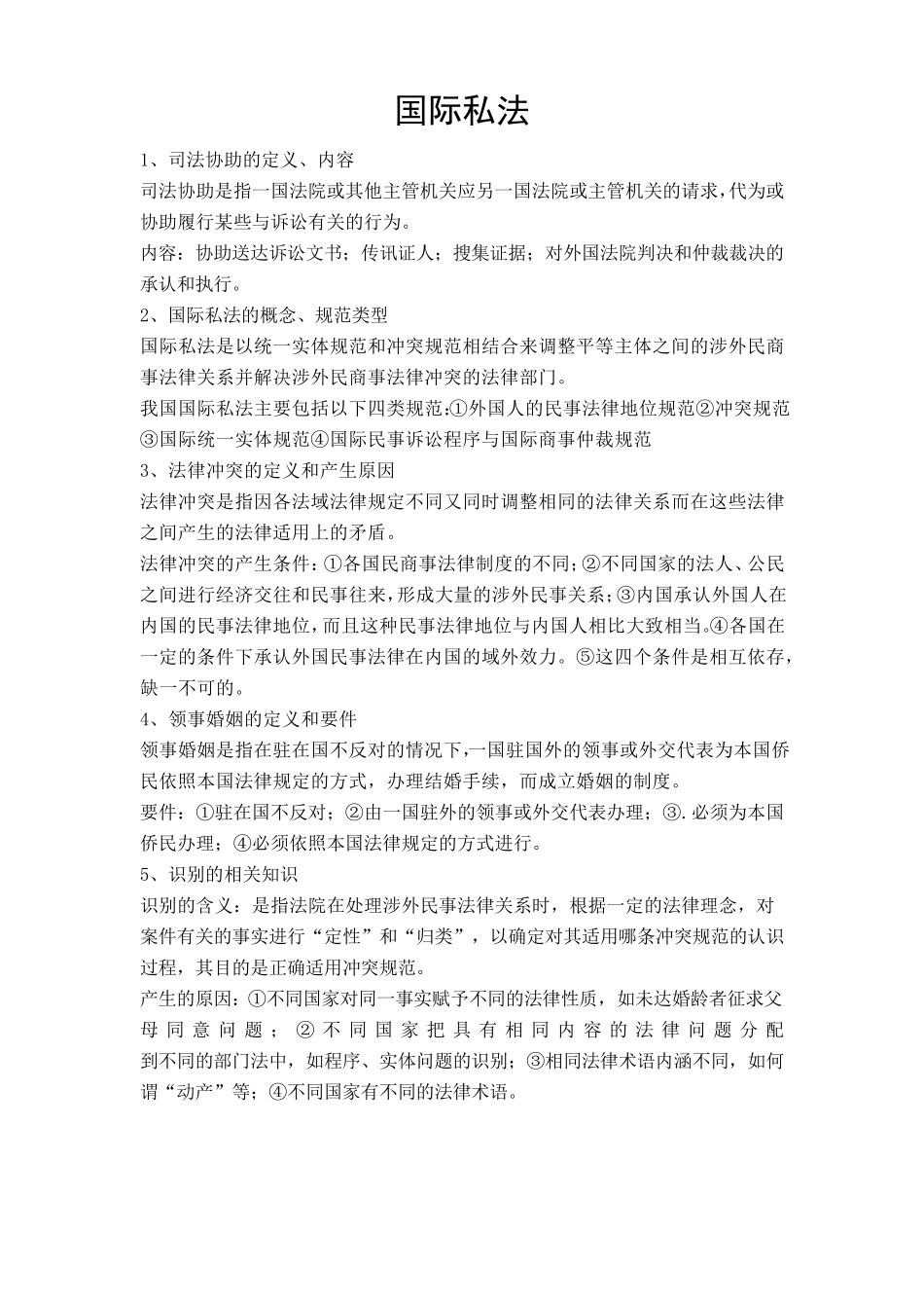 国际私法第四版知识点整理_第1页