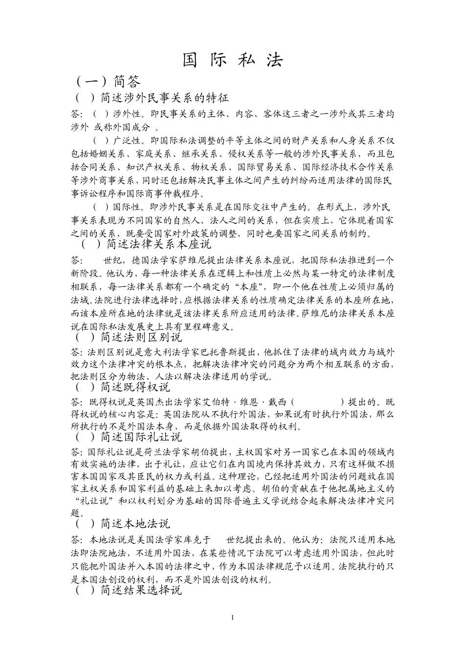 国际私法简答论述_第1页