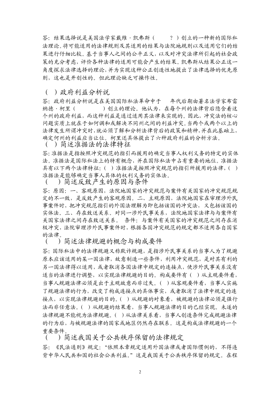 国际私法简答论述_第2页